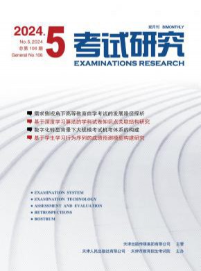 考试研究期刊